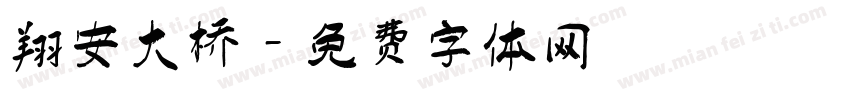 翔安大桥字体转换