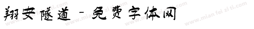 翔安隧道字体转换