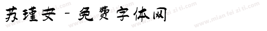 苏瑾安字体转换