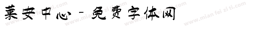 莱安中心字体转换