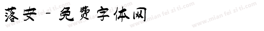 落安字体转换