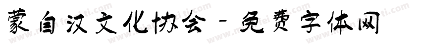 蒙自汉文化协会字体转换