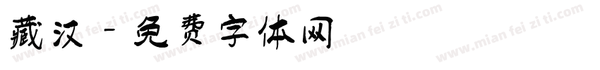 藏汉字体转换