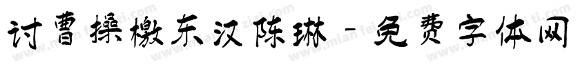 讨曹操檄东汉陈琳字体转换