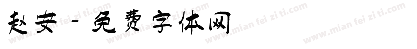 赵安字体转换