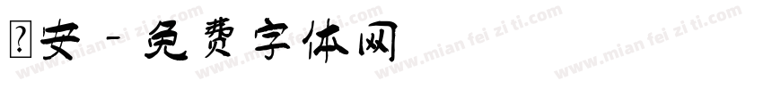 趙安字体转换