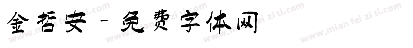 金哲安字体转换