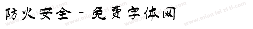 防火安全字体转换