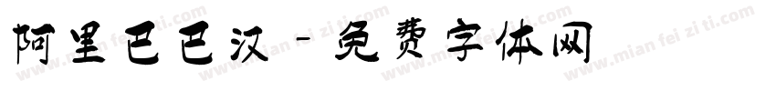 阿里巴巴汉字体转换