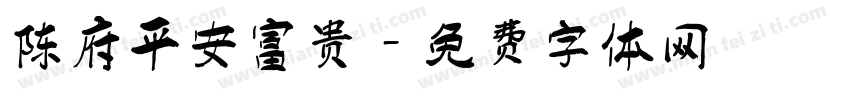 陈府平安富贵字体转换