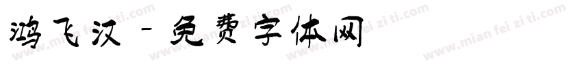鸿飞汉字体转换