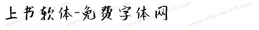 上书软体字体转换