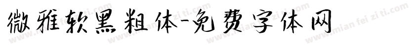 微雅软黑粗体字体转换