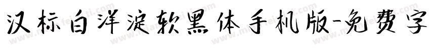 汉标白洋淀软黑体手机版字体转换