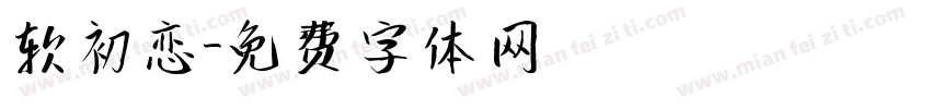 软初恋字体转换