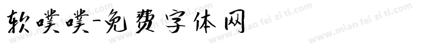 软噗噗字体转换