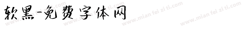 软黑字体转换