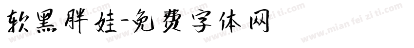 软黑胖娃字体转换