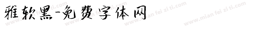 雅软黑字体转换