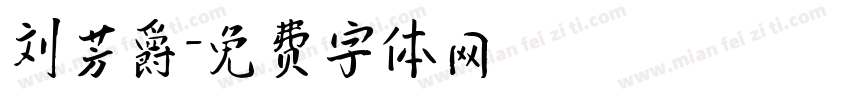 刘芳爵字体转换