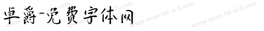 卓爵字体转换