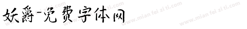妖爵字体转换