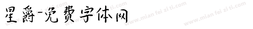 星爵字体转换