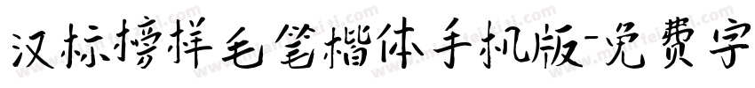 汉标榜样毛笔楷体手机版字体转换