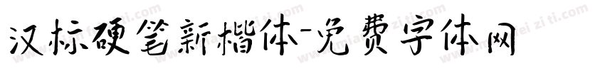 汉标硬笔新楷体字体转换