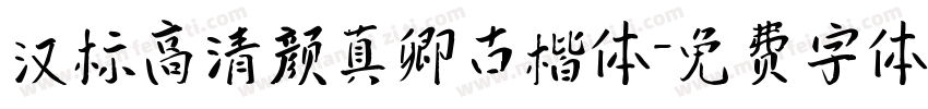 汉标高清颜真卿古楷体字体转换