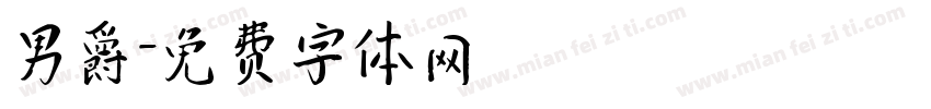 男爵字体转换