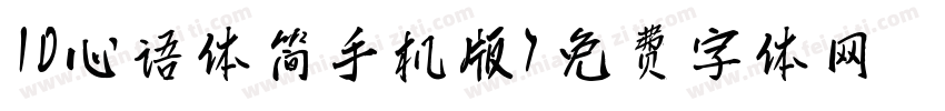 ID心语体简手机版字体转换