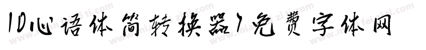 ID心语体简转换器字体转换