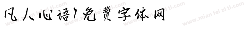 凡人心语字体转换