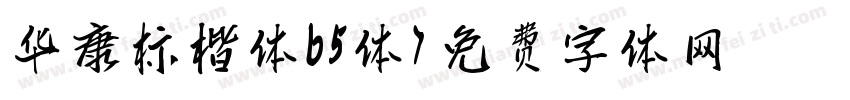 华康标楷体b5体字体转换