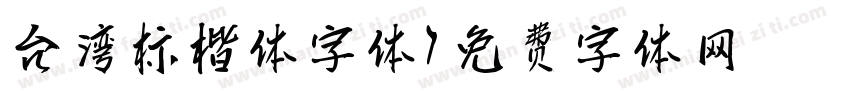 台湾标楷体字体字体转换