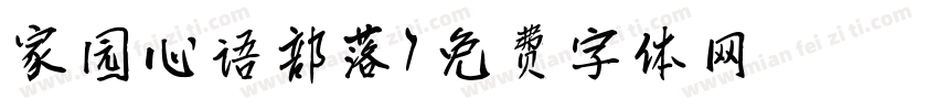 家园心语部落字体转换