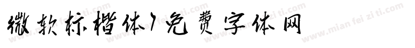 微软标楷体字体转换
