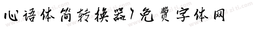 心语体简转换器字体转换