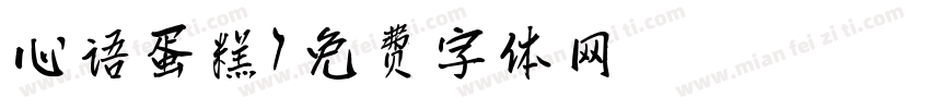 心语蛋糕字体转换