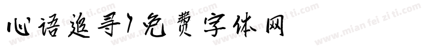 心语追寻字体转换