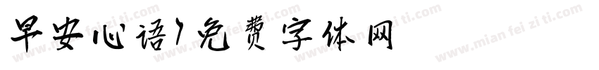 早安心语字体转换