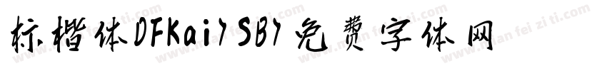 标楷体DFKai-SB字体转换