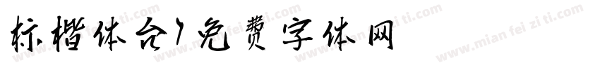 标楷体台字体转换