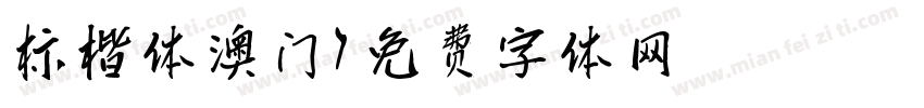 标楷体澳门字体转换