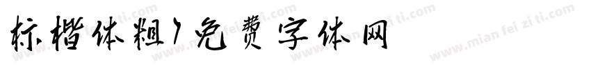 标楷体粗字体转换