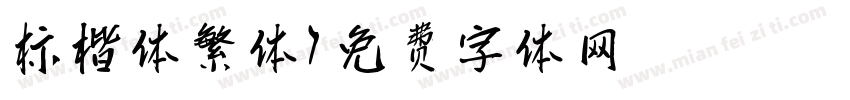 标楷体繁体字体转换