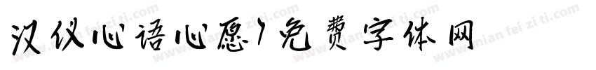 汉仪心语心愿字体转换
