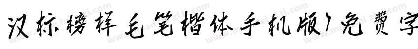 汉标榜样毛笔楷体手机版字体转换