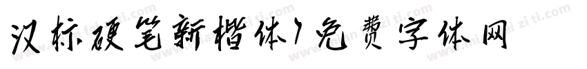 汉标硬笔新楷体字体转换